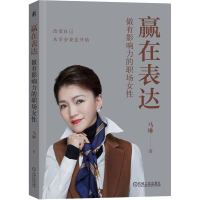 音像赢在表达 做有影响力的职场女马琳