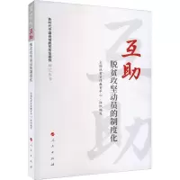 音像互 脱贫攻坚动员的制度化吴森,蔡长昆主编