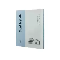 音像读文法笺注唐文治
