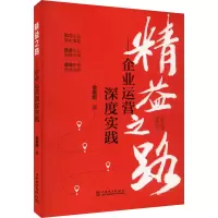 音像精益之路——企业运营深度实践金春姬