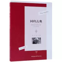 音像回归古典(新世纪伊格尔顿文论研究)阴志科