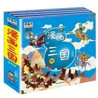 音像漫画三国精装版4册(明)罗贯中