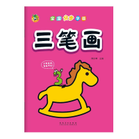 音像宝宝分步学画 三笔画三江传媒