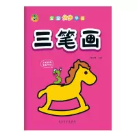 音像宝宝分步学画 三笔画三江传媒