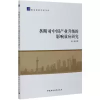 音像垄断对中业升级的影响效应研究/南京社科学术文库黄南