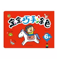 音像宝宝巧手涂色 6岁三江传媒