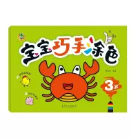 音像宝宝巧手涂色 3岁三江传媒