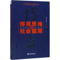 音像博弈思维和社会困局朱富强 著