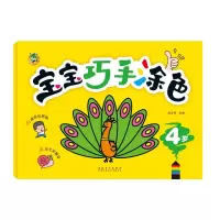 音像宝宝巧手涂色 4岁三江传媒