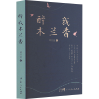 音像醉我木兰香邓存波