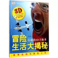 音像冒险生活大揭秘(英)佩妮·史密斯 著;余晶晶 译