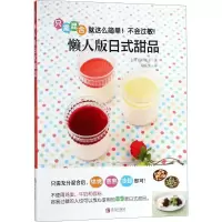 音像懒人版日式甜品(日)冈村淑子 著;郑乐英 译