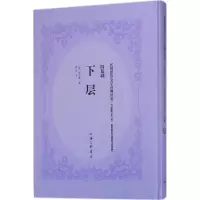 音像下层(俄)马克西姆·高尔基(Maksim Gorky) 著;芳信 译