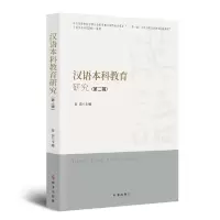 音像汉语教育研究(第二辑)张浩