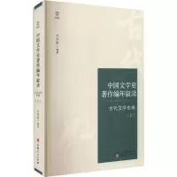 音像中国文学史著作编年叙录 古代文学卷()付祥喜编著