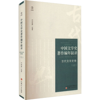 音像中国文学史著作编年叙录 古代文学卷()付祥喜编著
