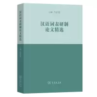 音像汉语词表研制精选苏新春 主编