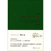音像古典学与古今之争刘小枫 著