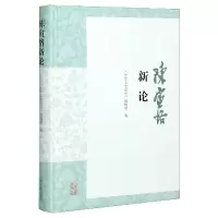 音像陈寅恪新论(精)编著,《中华文史论丛》编辑部,辑部 编