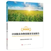 音像2022中国粮食和物资储备发展报告粮食和物资储备局 编