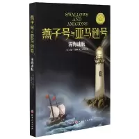音像雾海迷航/燕子号与号亚瑟·兰塞姆