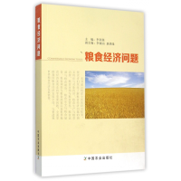 音像粮食经济问题李利英