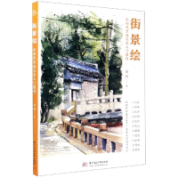 音像街景绘(水彩风景画完全入门教程)婠婠