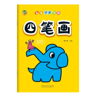 音像宝宝分步学画 四笔画三江传媒