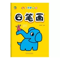 音像宝宝分步学画 四笔画三江传媒