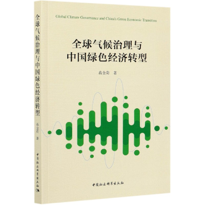 音像全球气候治理与中国绿色经济转型蒋金荷