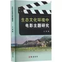 音像生态文化环境中电影主题研究王梦