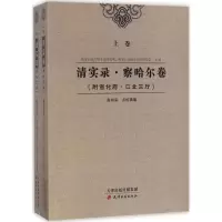 音像清实录·察哈尔卷高鸿宾 点校辑纂