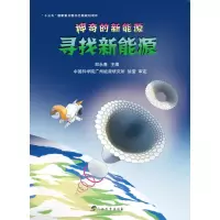 音像的新能源·寻找新能源郑永春主编广州能源研究所徐莹审定