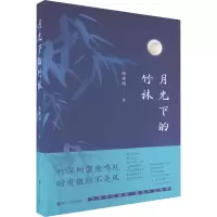 音像月光下的竹林张建刚