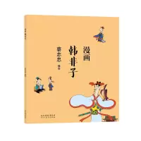 音像蔡志忠-漫画韩非子蔡志忠