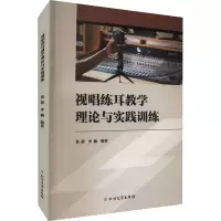 音像视唱练耳教学理论与实践训练黄倩, 李楠编著