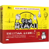 音像零基础简笔画入门(美)埃德温·鲁兹 著;蒲宁 译