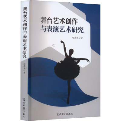 音像舞台艺术创作与表演艺术研究向晶宝