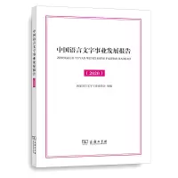 音像中国语言文字事业发展报告(2020)蔡存明