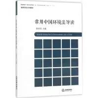 音像常用中国环境法导读徐祥民 主编