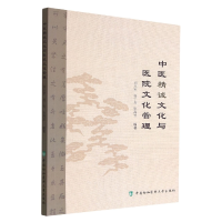 音像中医精诚文化与医院文化管理刘志军 杨丁贵 张海芳