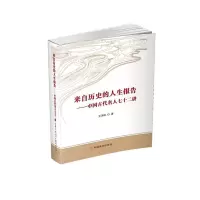 音像来自历史的人生报告:中国古代名人七十二讲王深根