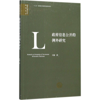 音像信息公开的例外研究申静 著;孟庆瑜 丛书主编