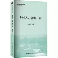 音像乡村人力资源开发李志更 等