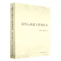 音像清代八旗进士群体征录多洛肯,路凤华