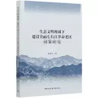 音像生态文明视域下建设美丽左右江老区对策研究张泽丰