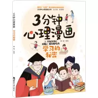 音像3分钟心理漫画 学习的秘密覃崚