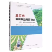 音像北京市休闲农业发展研究曹暕 等