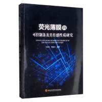 音像荧光薄膜的可控制备及其传感质研究马洪伟著;李晓白著