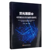 音像荧光薄膜的可控制备及其传感质研究马洪伟著;李晓白著